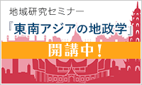 地域研究セミナー『東南アジアの地政学』