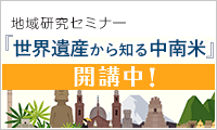 地域研究セミナー『世界遺産から知る中南米』