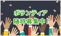 ボランティア随時募集中！
