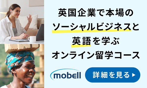 英国企業で本場でソーシャルビジネスと英語と学ぶオンライン留学コース　mobell